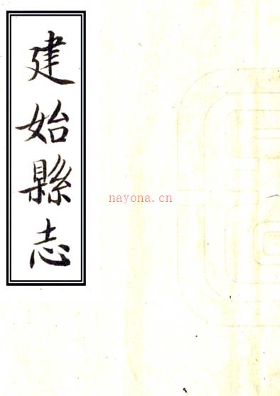 ［嘉庆］建始县志二卷    清□□纂    清嘉庆十七年修抄本 PDF下载 | 华中地区 | 县志下载 | 中国地方史志网