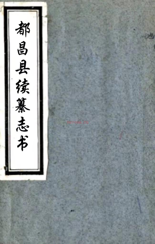 都昌县续纂志书三卷（清）□□纂修   清抄本PDF 下载 | 西南地区 | 县志下载 | 中国地方史志网