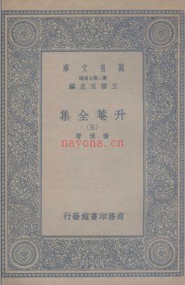万有文库 升菴全集 升庵全集(八册全)杨慎 撰(民国26年出版)