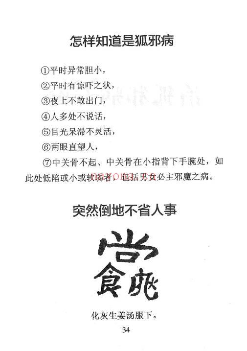 《祝由秘本-民间老师傅传秘本》276页.PDF电子版