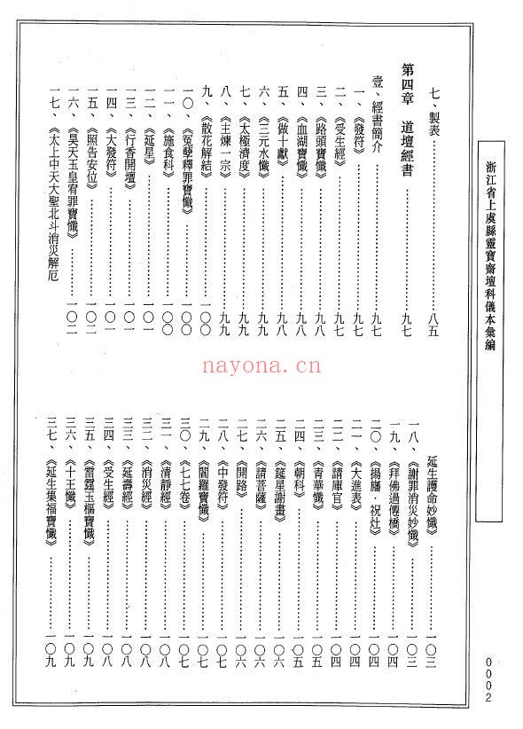 中国传统科仪本汇编8《浙江省上虞县灵宝斋坛科仪汇编》711页 易学 第2张