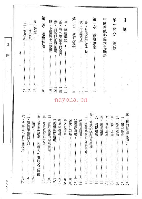 中国传统科仪本汇编8《浙江省上虞县灵宝斋坛科仪汇编》711页 易学 第1张