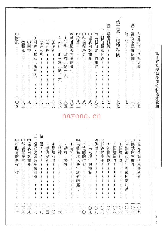 中国传统科仪本汇编7《江西省高安县净明道科仪汇编》上下两册 易学 第2张