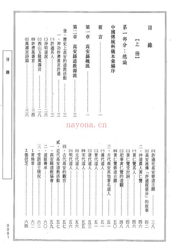 中国传统科仪本汇编7《江西省高安县净明道科仪汇编》上下两册 易学 第1张