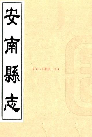[雍正]安南县志四卷   刘铠[纂]|何天衢[修]|郭士信[纂]    抄本PDF 下载 | 华南地区 | 县志下载 | 中国地方史志网