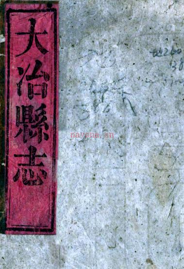 ［同治］大冶县志十八卷首一卷（清）胡复初修 （清）黄昺杰纂   清同治六年至十二年（1867-1873）刻本 PDF下载 | 华中地区 | 县志下载 | 中国地方史志网
