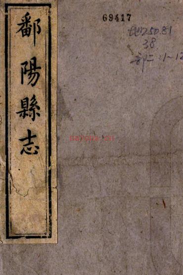 ［同治］鄱阳县志二十四卷首一卷末一卷（清）项珂 （清）陈志培修 （清）王廷鑒等纂   清同治十年（1871）刻本PDF 下载 | 华东地区 | 县志下载 | 中国地方史志网