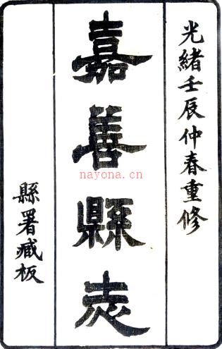 ［光绪］重修嘉善县志三十六卷首一卷（清）江峰青修 （清）顾福仁纂   清光绪二十年（1894）刻本PDF 下载 | 华南地区 | 县志下载 | 中国地方史志网