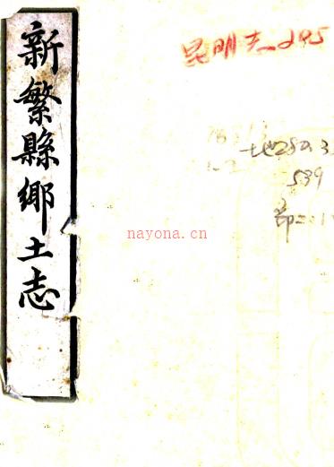 新繁县乡土志十卷首一卷（清）余慎修 （清）陈彦升纂   清光绪三十三年（1907）铅印本PDF下载 | 西南地区 | 县志下载 | 中国地方史志网