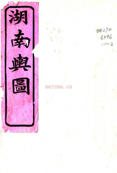 湖南舆图说：[光绪]：6卷   (清)左学吕纂修    清光绪二十三年[1897] 刻本PDF 下载 | 西南地区 | 县志下载 | 中国地方史志网