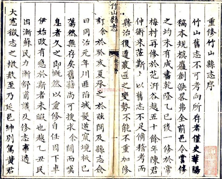 ［同治］竹山县志二十九卷首一卷（清）周士桢修 （清）黄子遂纂   清同治四年（1865）刻光绪增刻本 PDF下载 | 华中地区 | 县志下载 | 中国地方史志网