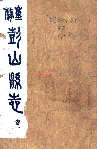 (民国)重修彭山县志八卷    刘锡纯[纂]  1990 影印本PDF下载 | 西南地区 | 县志下载 | 中国地方史志网