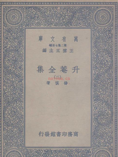 万有文库 升菴全集 升庵全集(八册全)杨慎 撰(民国26年出版)