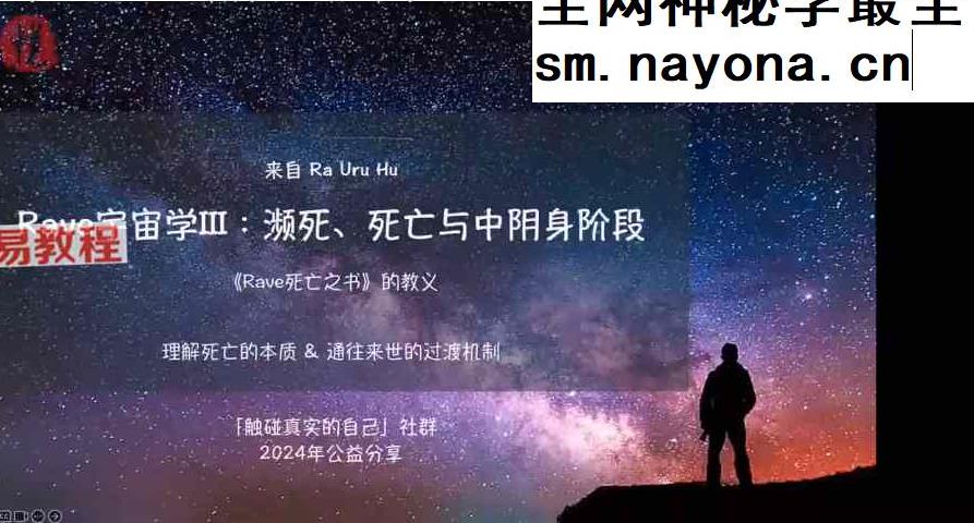 Rave宇宙学III_濒死_死亡与中阴身阶段视频11集+行星激活固定统计模版
