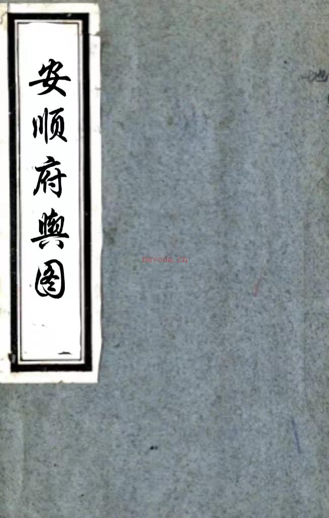 安顺府舆图(清)邹汉勋等编 清咸丰元年(1851)刻本PDF 下载 | 西南地区 | 县志下载 | 中国地方史志网