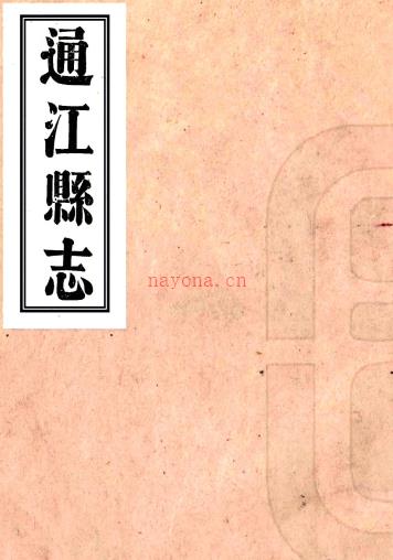［道光］通江县志十五卷（清）李锺峨纂修 （清）锡檀续修 （清）陈瑞生 （清）邓范之续纂   清道光二十八年（1848）刻本PDF下载 | 西南地区 | 县志下载 | 中国地方史志网