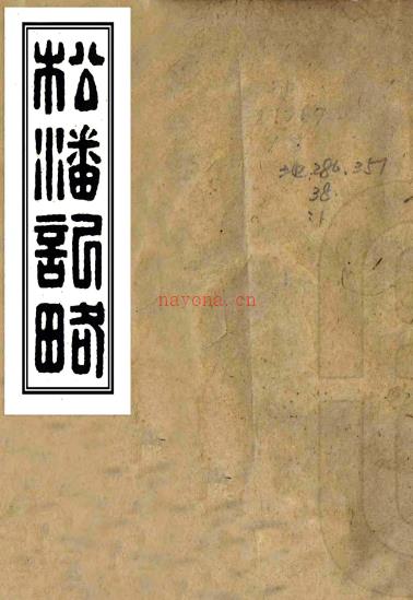 ［同治］松潘纪略［同治］松潘纪略（清）何远庆纂修   清同治十二年（1873）刻本PDF下载 | 西南地区 | 县志下载 | 中国地方史志网