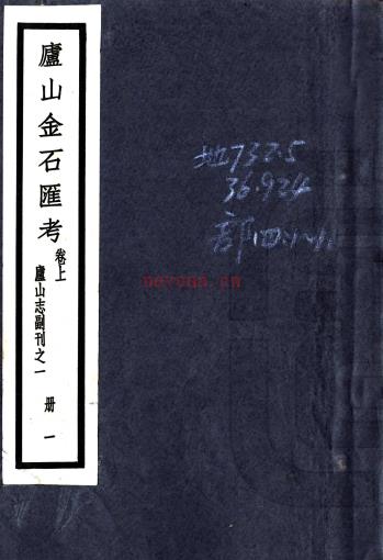 庐山志副刊 吴宗慈编   民国二十一至二十三年[1932－1934] 铅印本PDF 下载 | 西南地区 | 县志下载 | 中国地方史志网
