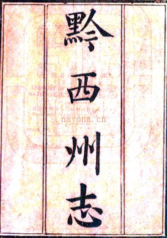 ［道光］黔西州志八卷（清）鲁寿崧修 （清）熊声元等纂   清道光十五年（1835）刻光绪十年（1884）印本PDF 下载 | 西南地区 | 县志下载 | 中国地方史志网