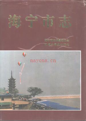 浙江省海宁市志 1995版