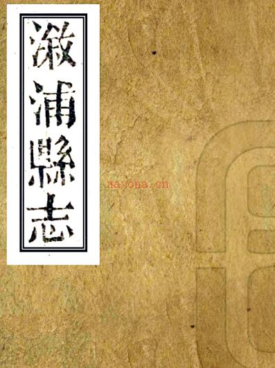 ［同治］溆浦县志二十四卷首一卷（清）齐德五修 （清）舒其锦纂 清同治十二年（1873）刻本PDF 下载 | 西南地区 | 县志下载 | 中国地方史志网