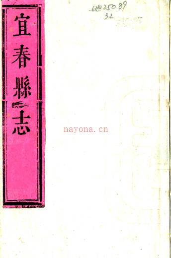 ［康熙］宜春县志二十卷（清）王光烈修 （清）周家桢纂    清康熙刻本PDF 下载 | 西南地区 | 县志下载 | 中国地方史志网