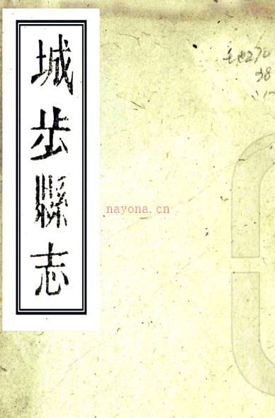 ［同治］城步县志十卷（清）盛镒源修 （清）戴联璧等纂  清同治六年（1867）文友堂刻本PDF 下载 | 西南地区 | 县志下载 | 中国地方史志网