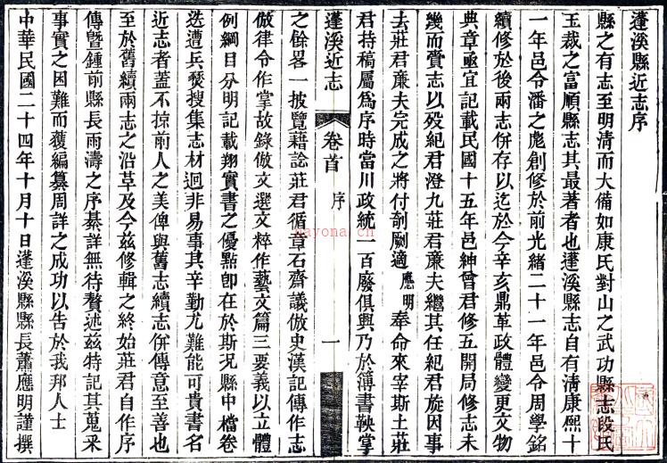 蓬溪近志:[民国]:14卷,首1卷(民国)伍彜章修   民国二十四年[1935年] 刻本PDF下载 | 西南地区 | 县志下载 | 中国地方史志网