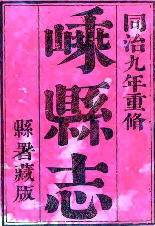 ［同治］嵊县志二十六卷首一卷末一卷（清）严思忠 （清）陈仲麟修 （清）蔡以瑺等纂   清同治九年（1870）刻本，PDF下载 | 华南地区 | 县志下载 | 中国地方史志网