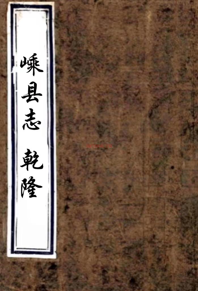 ［乾隆］嵊县志十八卷首一卷末一卷（清）李以琰修 （清）王瀚等纂 （清）陆振宗绘图   清乾隆七年（1742）刻本，PDF下载 | 华南地区 | 县志下载 | 中国地方史志网