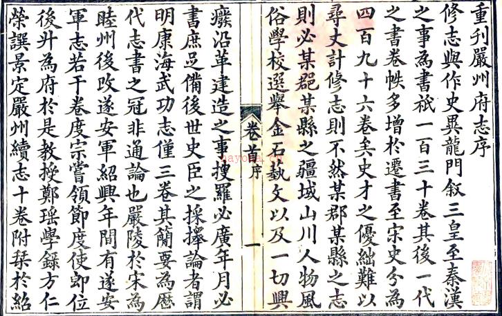 ［光绪］严州府志三十八卷首一卷（清）吴世荣修 （清）邹伯森等纂   清光绪九年（1883）刻本PDF 下载 | 华南地区 | 县志下载 | 中国地方史志网