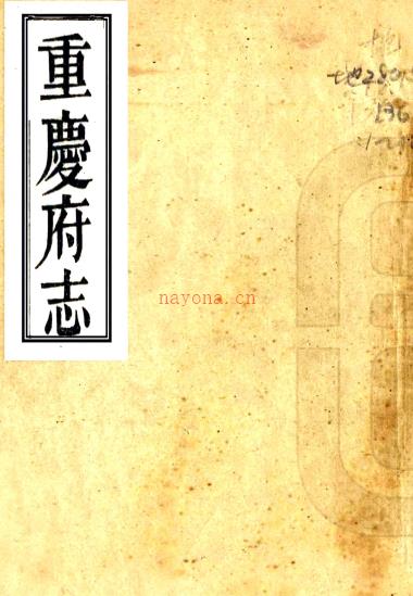 ［道光］重庆府志九卷（清）王梦庚修 （清）寇宗纂    清道光二十三年（1843）刻本 PDF下载 | 西南地区 | 县志下载 | 中国地方史志网