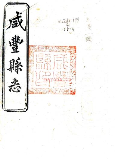 [民国]咸丰县志十二卷末一卷   徐大煜[纂修]    民国三年陈侃刻本PDF下载 | 华中地区 | 县志下载 | 中国地方史志网