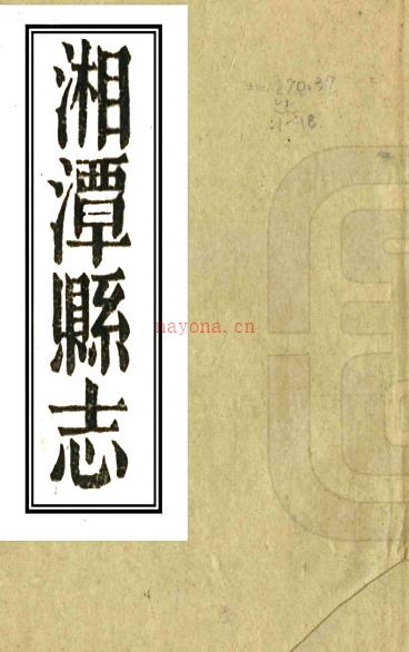 ［嘉庆］湘潭县志四十卷（清）张云璈修 （清）周系英纂   清嘉庆二十三年（1818）刻本PDF 下载 | 西南地区 | 县志下载 | 中国地方史志网