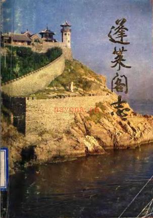 蓬莱阁志 1992版