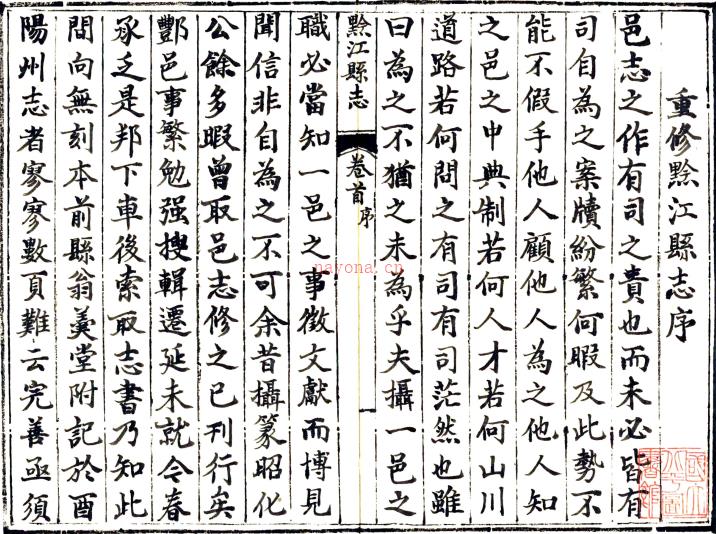 ［咸丰］黔江县志四卷首一卷（清）张绍龄纂修 清咸丰元年（1851）刻本PDF下载 | 西南地区 | 县志下载 | 中国地方史志网