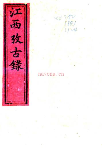 江西考古录十卷(清)王谟 撰 清光绪十七年(1891)奉新宋延春刻本PDF 下载 | 西南地区 | 县志下载 | 中国地方史志网