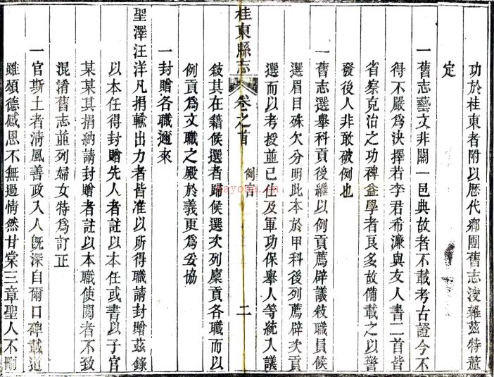 ［同治］桂东县志二十卷首一卷（清）刘华邦修（清）郭岐勋纂   清同治五年（1866）尊经阁刻本PDF 下载 | 西南地区 | 县志下载 | 中国地方史志网