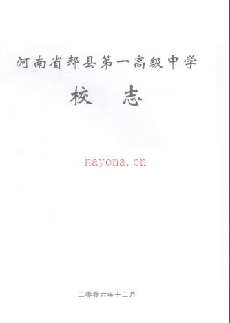 河南省郏县第一高级中学校志 1956-2006