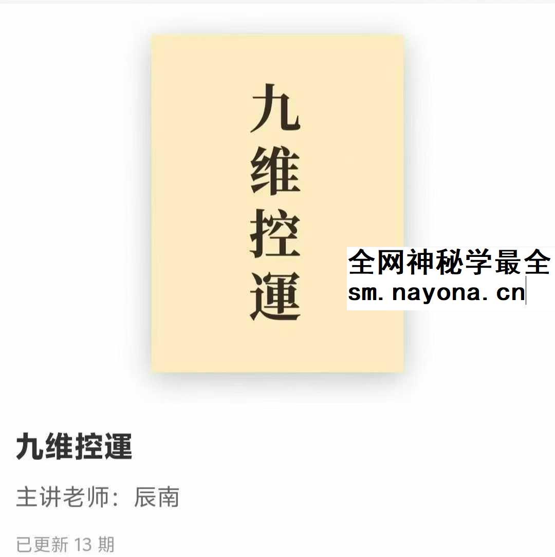 辰南九维控运