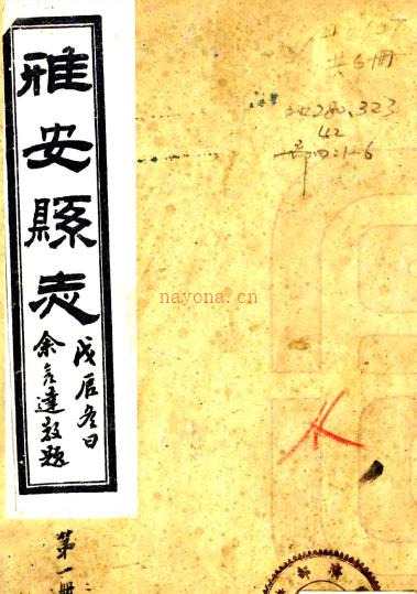 [民国]雅安县志六卷    胡荣湛[修]|余良选[纂]    民国十七年石印本PDF下载 | 西南地区 | 县志下载 | 中国地方史志网