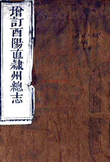 ［同治］增修酉阳直隶州总志二十二卷首一卷末一卷（清）王麟飞等修 （清）马世瀛 （清）冉崇文纂   清同治二年（1863）刻本PDF下载 | 西南地区 | 县志下载 | 中国地方史志网