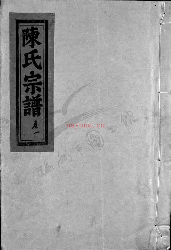 C1069_陈氏_白泉四宅陈氏宗谱.pdf[地方藏谱] - 家谱