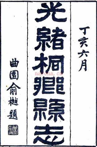 ［光绪］桐乡县志二十四卷首四卷（清）严辰纂修 （清）沈曰富辑   清光绪十三年（1887）刻本，PDF下载 | 华南地区 | 县志下载 | 中国地方史志网