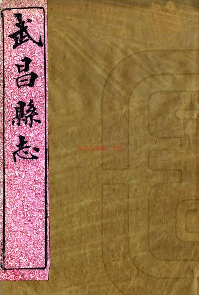 ［光绪］武昌县志二十六卷首一卷末一卷（清）柯逢时纂修   清光绪十一年（1885）刻本PDF下载 | 华中地区 | 县志下载 | 中国地方史志网