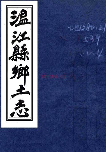 温江县乡土志十二卷曾 学传纂修 清宣统元年(1909)刻本PDF下载 | 西南地区 | 县志下载 | 中国地方史志网