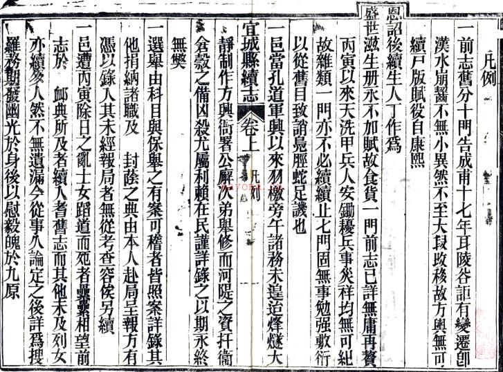 ［光绪］宜城县续志二卷（清）李连骑修 （清）姚德华纂    清光绪九年（1883）刻本PDF下载 | 华中地区 | 县志下载 | 中国地方史志网