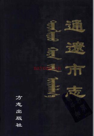 内蒙古通辽市志 2002版 PDF下载 | 华北地区 | 县志下载 | 中国地方史志网