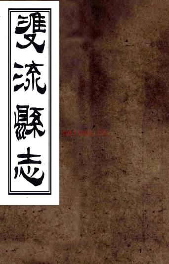 ［光绪］双流县志二卷（清）彭琬纂修 （清）吴特仁增订   清光绪二十年（1894）刻本PDF下载 | 西南地区 | 县志下载 | 中国地方史志网