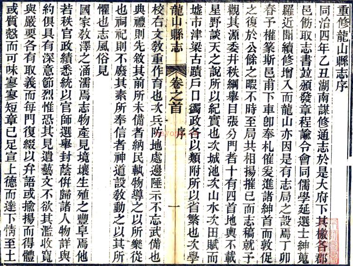 [光绪]龙山县志十六卷首一卷补刻一卷   吕懋恆[纂]|刘沛[续纂]|谢宝文[续修]|符爲霖[修]    清同治九年修光绪四年续修刻本PDF 下载 | 西南地区 | 县志下载 | 中国地方史志网